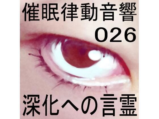 催●律動音響26 深化への言霊(ぴぐみょんスタジオ) [d_269271]