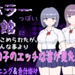 ホラーっぽい館に閉じこめられたが、そんな事より女の子のエッチな姿が見たい！(くんくんはうす) [d_269278]