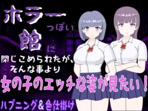 ホラーっぽい館に閉じこめられたが、そんな事より女の子のエッチな姿が見たい！(くんくんはうす) [d_269278]