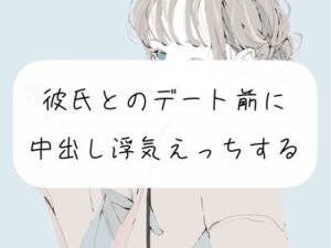 【NTR】彼氏とのデート前に中出し浮気えっちする【実演】(みこるーむ) [d_269288]