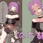 くのいち首絞め因果応報(むずらいと) [d_269313]