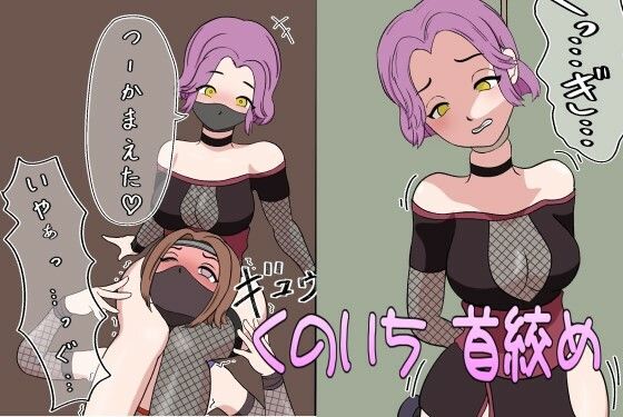 くのいち首絞め因果応報(むずらいと) [d_269313]