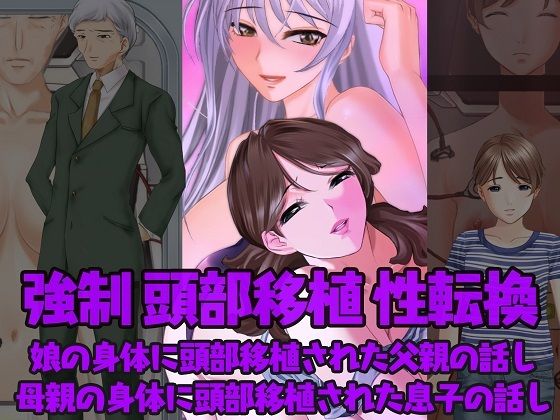 強●性転換 娘の身体に頭部移植された父親の話し＆母親の身体に頭部移植された息子の話し(不条理女体化改造のお話し) [d_269315]