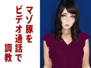 【動画付き】マゾ豚をビデオ通話で調教(秘密のクラブ) [d_269322]