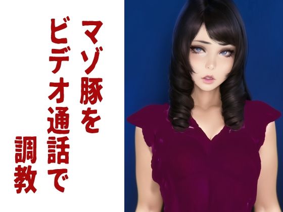 【動画付き】マゾ豚をビデオ通話で調教(秘密のクラブ) [d_269322]