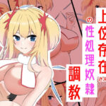 つよつよ上位存在さんの性処理奴●調教(罠カイロ) [d_269323]