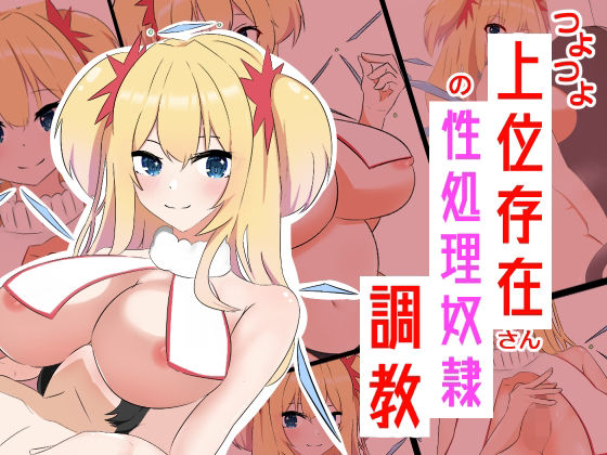 つよつよ上位存在さんの性処理奴●調教(罠カイロ) [d_269323]