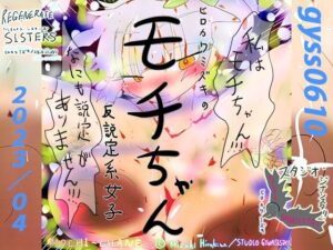 反説定系女子モチちゃん(スタジオ・ジナシスタ！！) [d_269330]