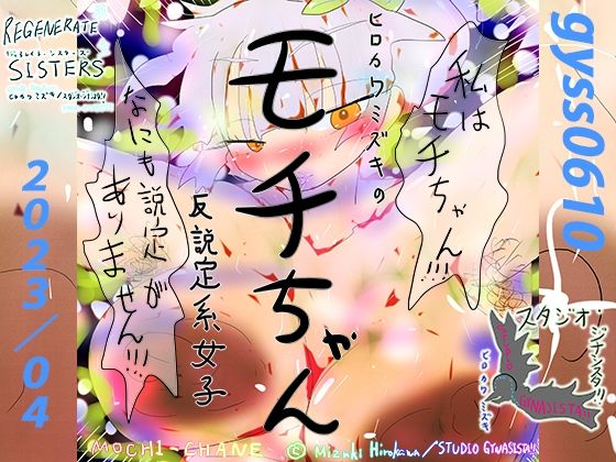 反説定系女子モチちゃん(スタジオ・ジナシスタ！！) [d_269330]