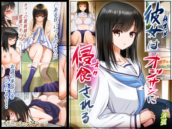 彼女はオジサンに侵食される〜海羽〜(消弧) [d_269331]