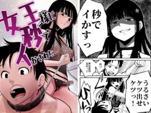 女王様に秒でイかされた(くりぃむぱん) [d_269342]