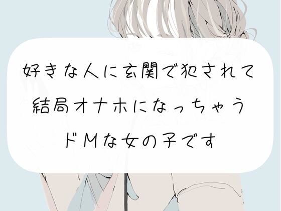 【中出し】好きな人に玄関で犯●れて、結局オナホになっちゃうドMな女の子(みこるーむ) [d_269345]