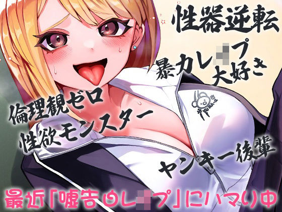 性器逆転 倫理観ゼロ 暴力レ●プ大好き 性欲モンスター ヤンキー後輩 最近「嘘告白レ●プ」にハマり中(ケチャップ味のマヨネーズ) [d_269346]