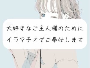 【イラマチオ実演】大好きなご主人様のためにイラマチオでご奉仕します(みこるーむ) [d_269347]