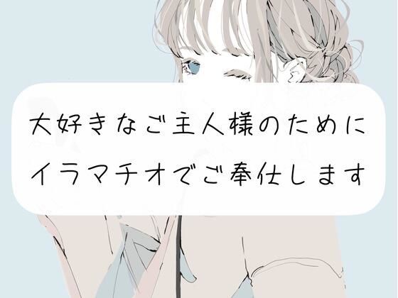 【イラマチオ実演】大好きなご主人様のためにイラマチオでご奉仕します(みこるーむ) [d_269347]