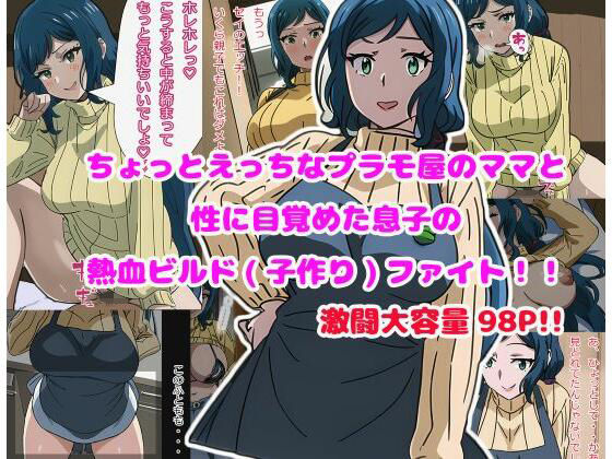 ちょっとエッチなプラモ屋のママと性に目覚めた息子の熱血ビルド（子作り）ファイト！！(やまくらげ) [d_269350]