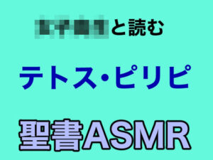 新約聖書ASMR ｜ テトスへの手紙・ピリピ人への手紙(すがのわーくす) [d_269362]