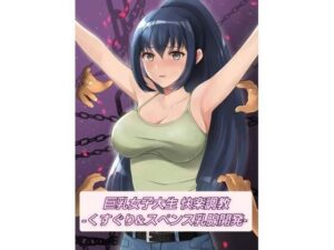巨乳女子大生 快楽調教 -くすぐり＆スペンス乳腺開発-(マンガード) [d_269372]
