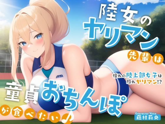 【陸上女子×ヤリマン】陸女のヤリマン先輩は童貞おちんぽが食べたい♪〜憧れの陸上部女子は隠れヤリマン！？〜【＃秒ヌキショート同人】(Rの消失) [d_269378]