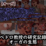 ペドロ教授の研究記録 オーガの生態(ひょうこらりん) [d_269388]