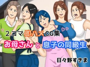 2コマ即ハメCG集 お母さんと息子の同級生(日々野すきま) [d_269389]