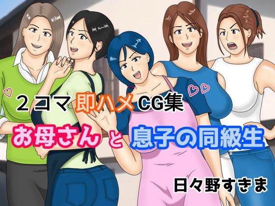 2コマ即ハメCG集 お母さんと息子の同級生(日々野すきま) [d_269389]