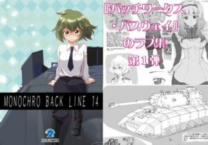 MONOCHRO BACK LINE 14(2次元工場) [d_269392]