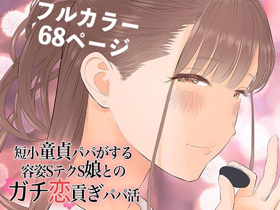 短小童貞パパがする容姿SテクS娘とのガチ恋貢ぎパパ活(ringo) [d_269398]