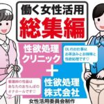 働く女性活用総集編【性欲処理クリニック＋性欲処理株式会社】(女性活用委員会) [d_269403]