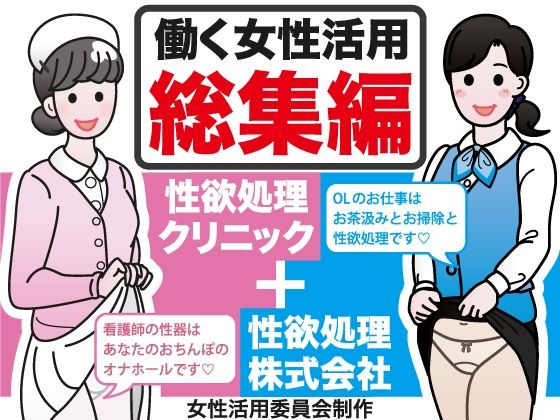 働く女性活用総集編【性欲処理クリニック＋性欲処理株式会社】(女性活用委員会) [d_269403]