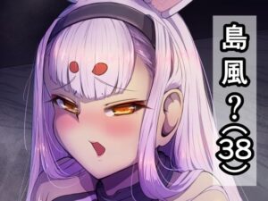 島風？（38）(なつのおうち) [d_269406]