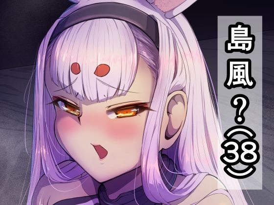 島風？（38）(なつのおうち) [d_269406]