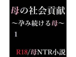 母の社会貢献〜孕み続ける母〜 1(A2R WORKS) [d_269412]