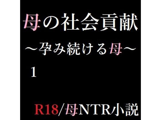 母の社会貢献〜孕み続ける母〜 1(A2R WORKS) [d_269412]