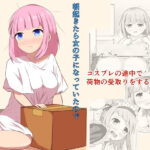 朝起きたら女の子になっていたのでネット通販で色々と買ってみた(とんだスフレ) [d_269416]