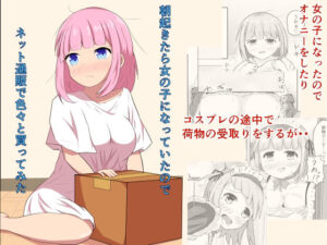 朝起きたら女の子になっていたのでネット通販で色々と買ってみた(とんだスフレ) [d_269416]