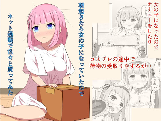 朝起きたら女の子になっていたのでネット通販で色々と買ってみた(とんだスフレ) [d_269416]