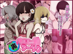 （世界の）裏！！ち○っ娘フーゾク(じべたりあ) [d_269425]