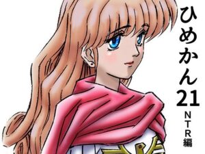 ひめかん21NTR編・美少女姫婚約(ぴつが堂) [d_269442]