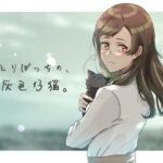 ひとりぼっちの、灰色仔猫。(ふじきの) [d_269447]