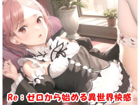 Re:ゼロから始める異世界快感(ネロンソフト) [d_269450]
