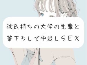 【童貞卒業】彼氏持ちの大学の先輩と。筆下ろしで中出しSEX(みこるーむ) [d_269454]