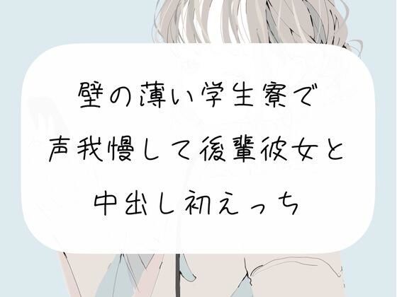 【声我慢】壁の薄い学生寮で声我慢して後輩彼女と中出し初えっち(みこるーむ) [d_269455]