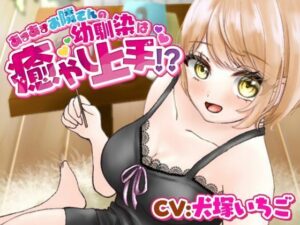 あまあまお隣さんの幼馴染は癒し上手！？(きらきらおんぷ) [d_269462]