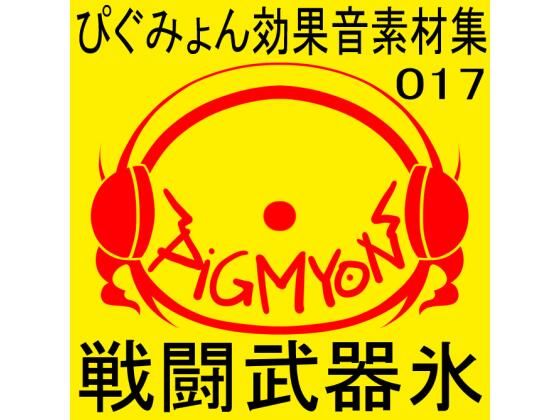 ぴぐみょん効果音素材集017戦闘武器氷(ぴぐみょんスタジオ) [d_269464]