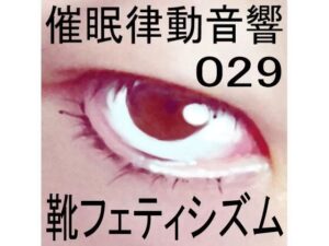 催●律動音響29 靴フェティシズム(ぴぐみょんスタジオ) [d_269465]
