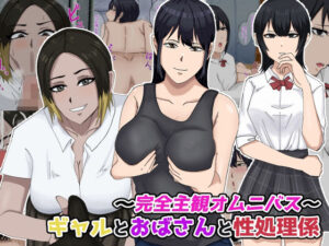 〜完全主観オムニバス〜ギャルとおばさんと性処理係(白色絵の具) [d_269466]