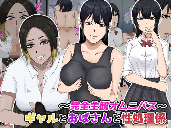 〜完全主観オムニバス〜ギャルとおばさんと性処理係(白色絵の具) [d_269466]