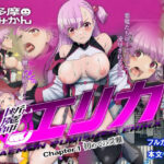 断魔士エリカ Chapter1(奥多摩みかん) [d_269472]