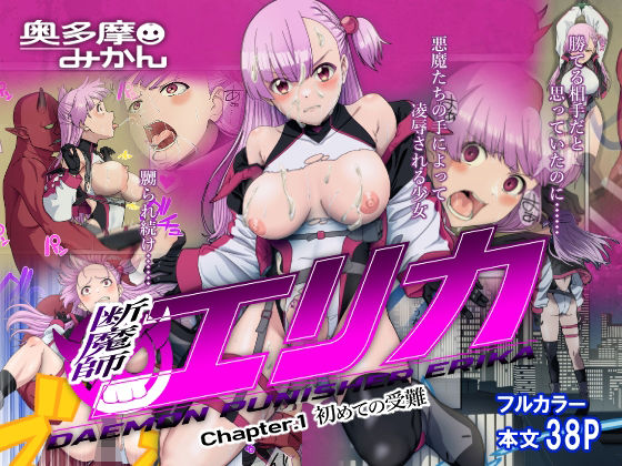 断魔士エリカ Chapter1(奥多摩みかん) [d_269472]